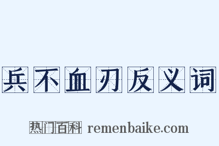 兵不血刃反义词是什么意思的图片
